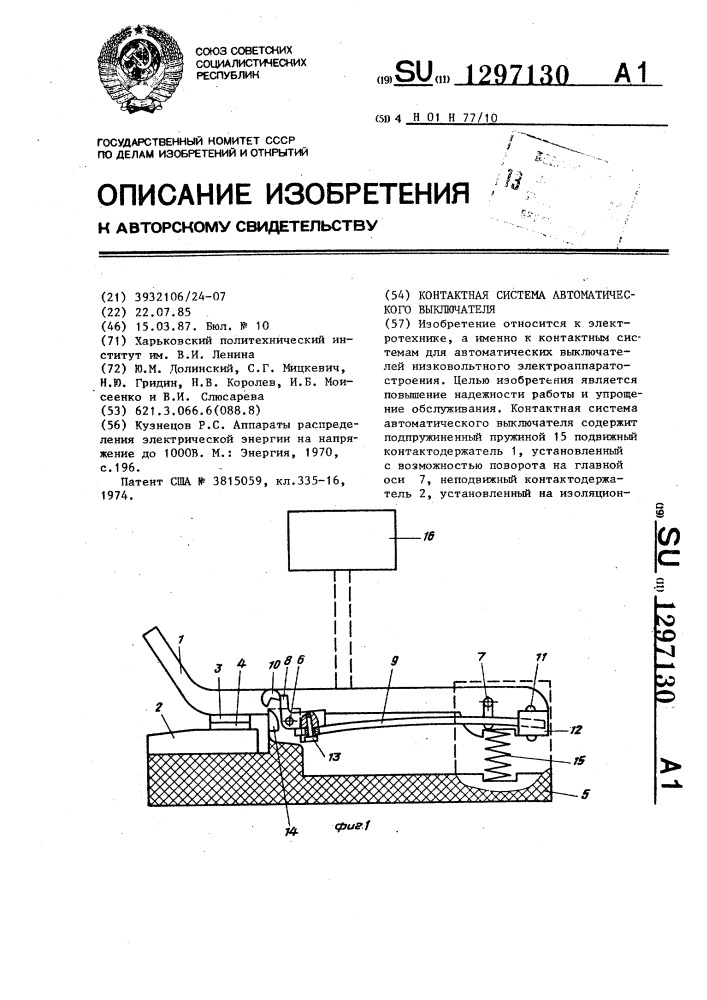 Контактная система автоматического выключателя (патент 1297130)