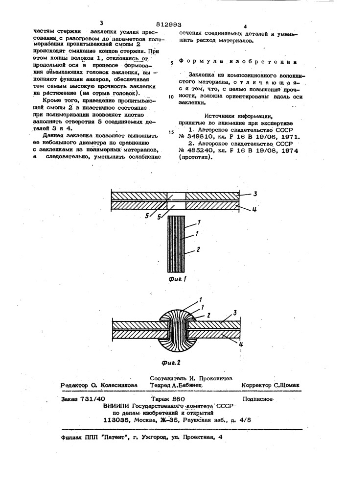 Заклепка (патент 812993)