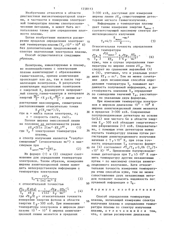 Способ определения температуры плазмы (патент 1358113)