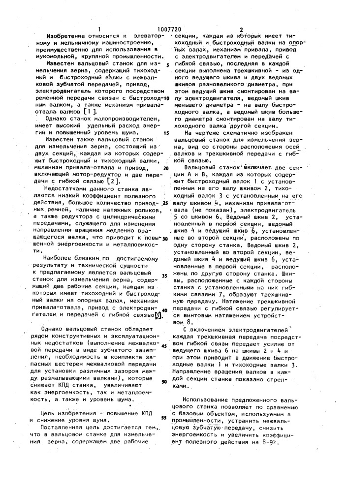 Вальцовый станок (патент 1007720)
