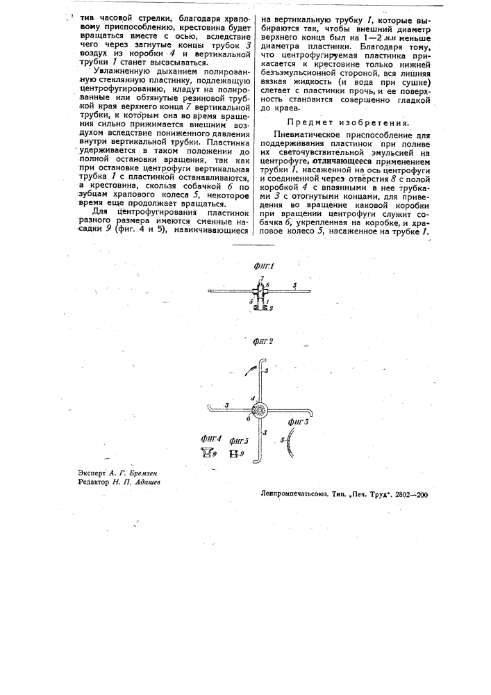 Пневматическое приспособление для поддерживания пластинок при поливе их светочувствительной эмульсией на центрофуге (патент 34305)