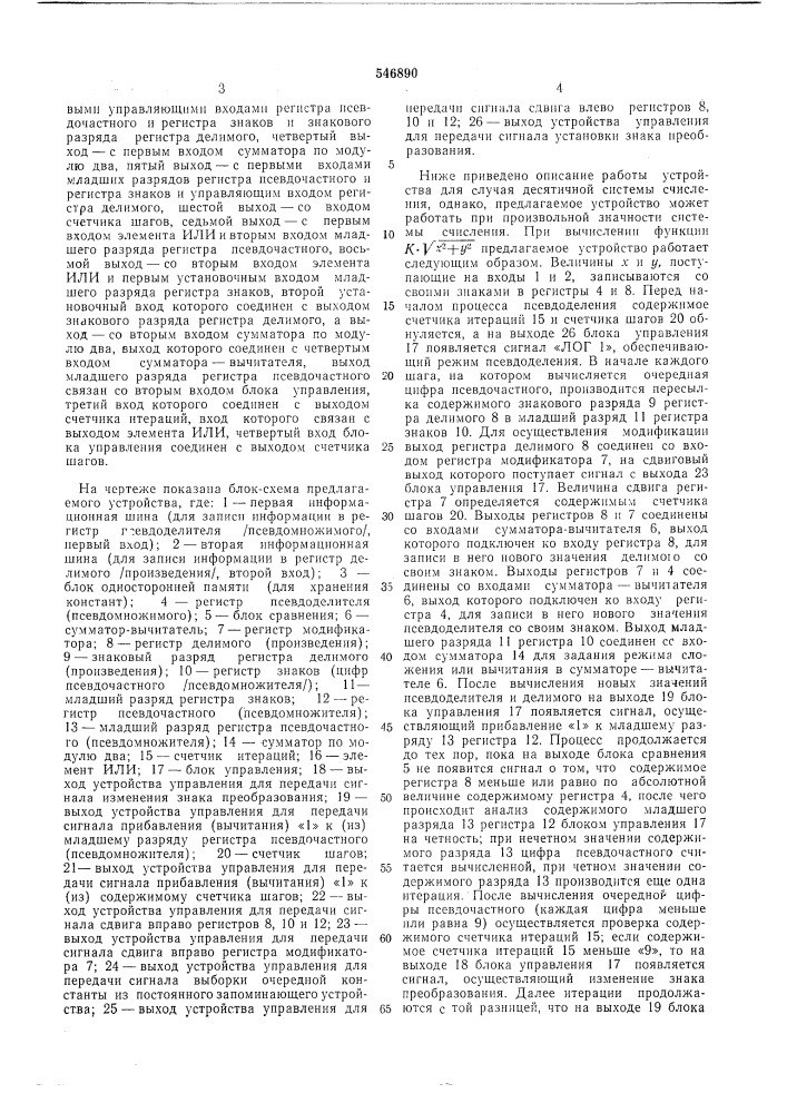 Устройство для вычисления элементарных функций (патент 546890)