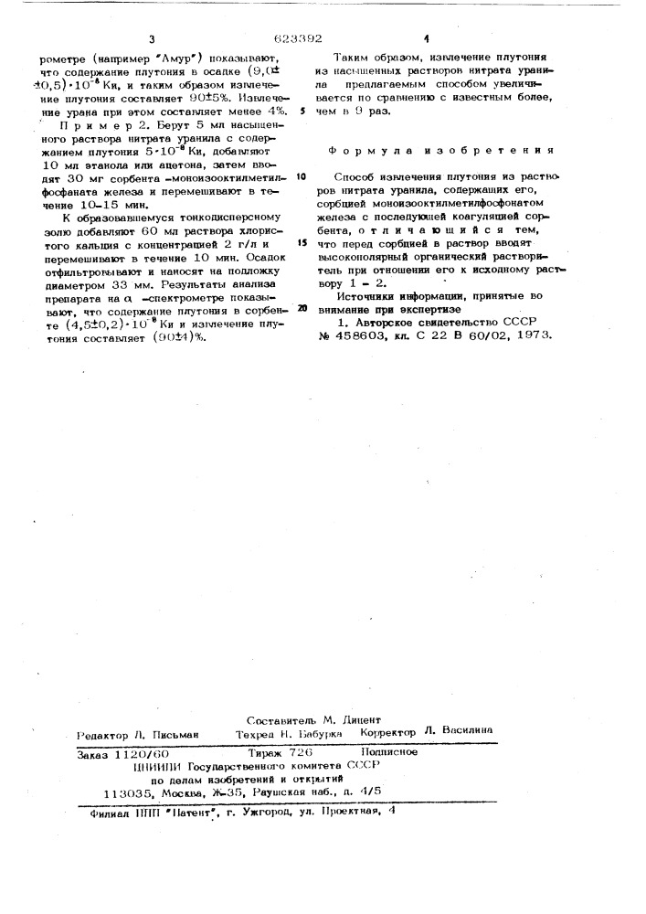 Способ извлечения плутония из растворов нитрата уранила, содержащих его, сорбцией (патент 623392)