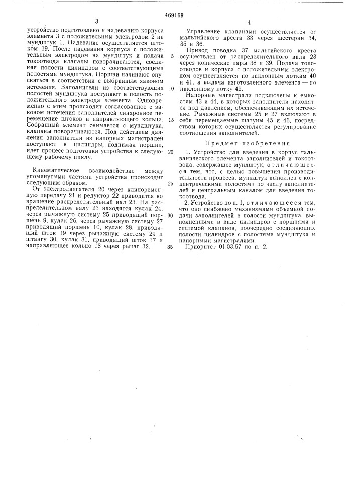 Устройство для введения в корпус гальванического элемента заполнителей и токоотвода (патент 469169)