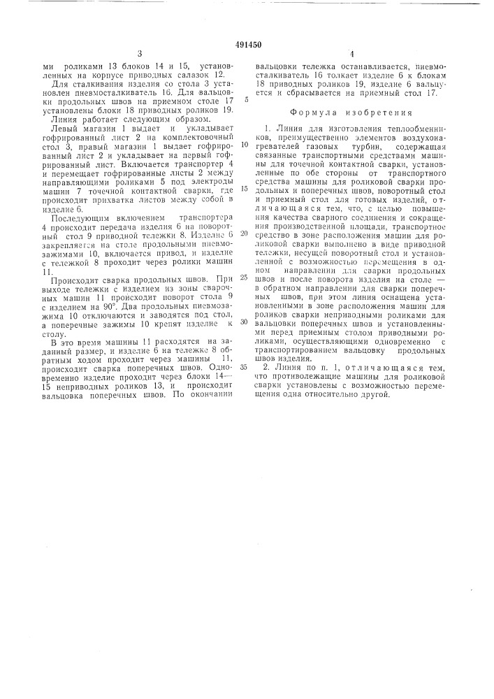 Линия для изготовления теплообменников (патент 491450)