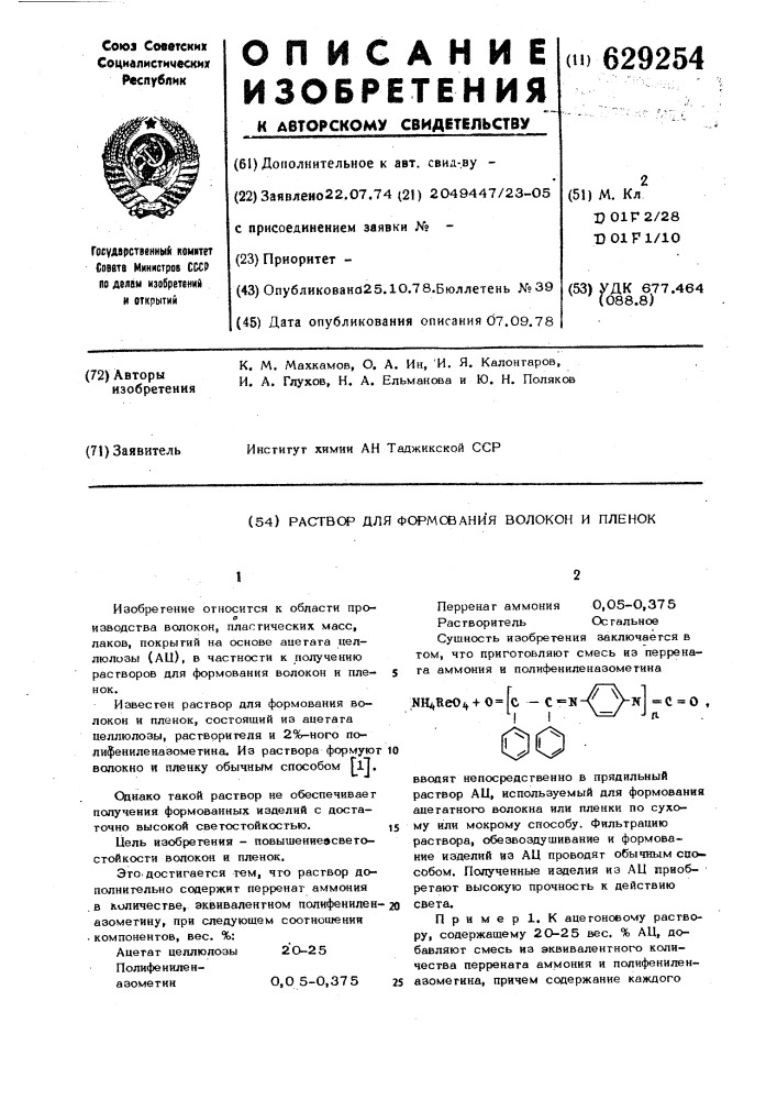 Раствор для формования волокон и пленок (патент 629254)