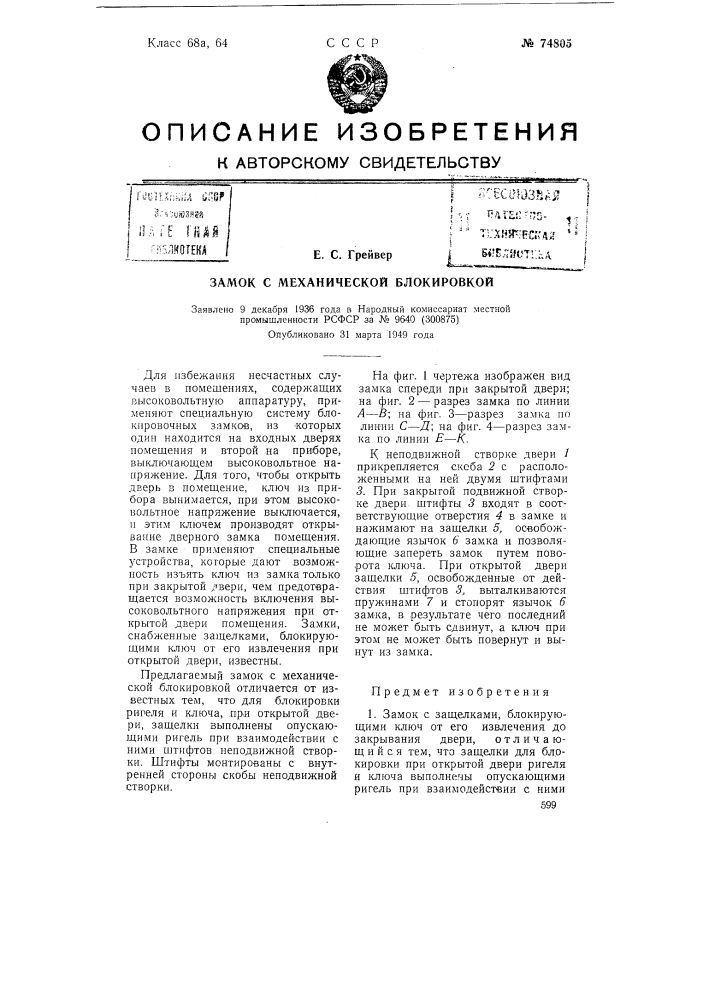 Замок с механической блокировкой (патент 74805)