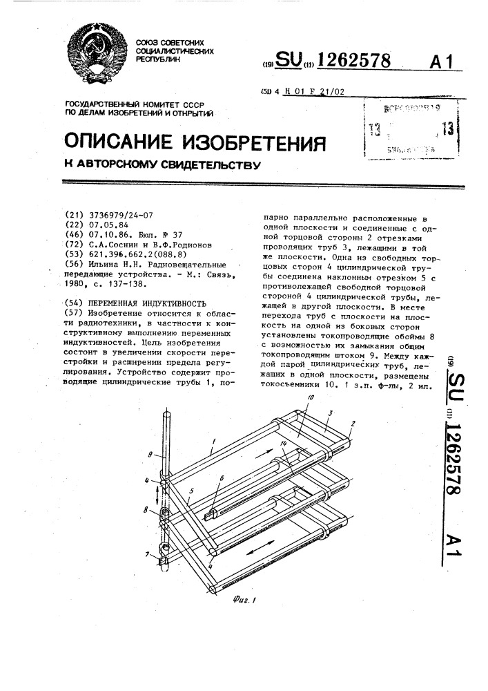 Переменная индуктивность (патент 1262578)