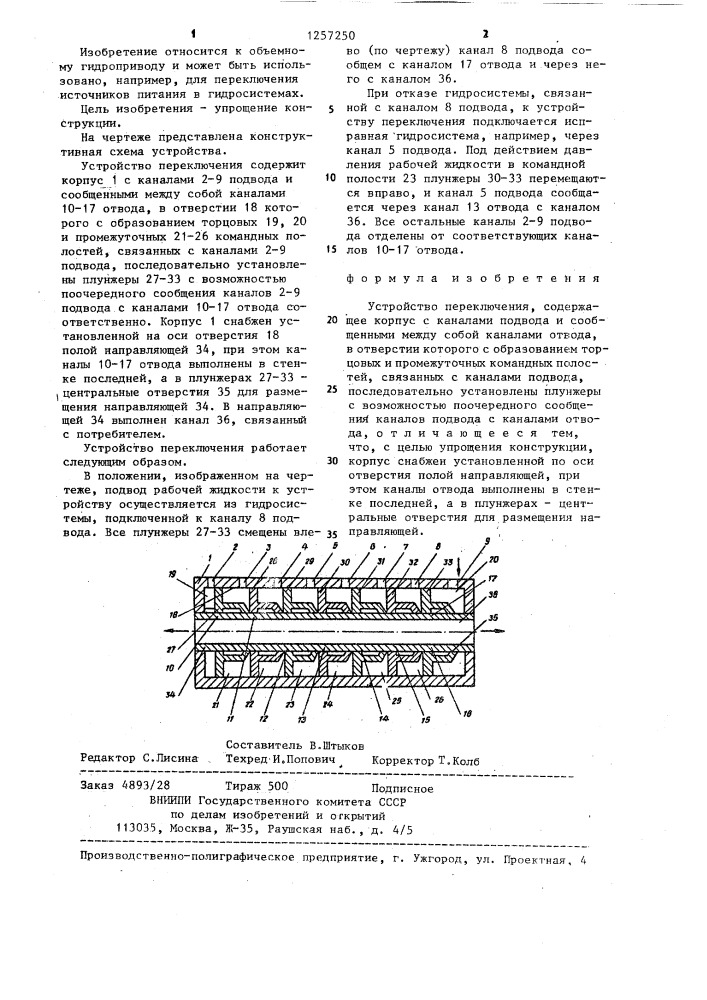 Устройство переключения (патент 1257250)