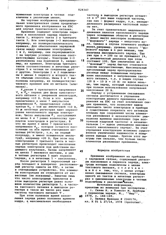 Приемник изображения на приборахс зарядовой связью (патент 824347)