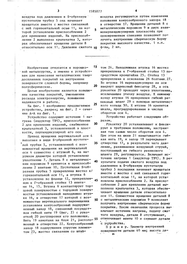 Устройство для нанесения покрытий на внутренние поверхности (патент 1585077)