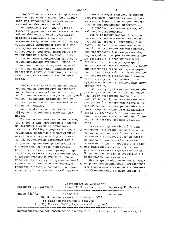 Форма для изготовления изделий из бетонных смесей (патент 986047)