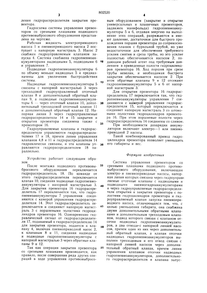 Система управления превентором сосрезными плашками подводного противо-выбросового оборудования (патент 802520)