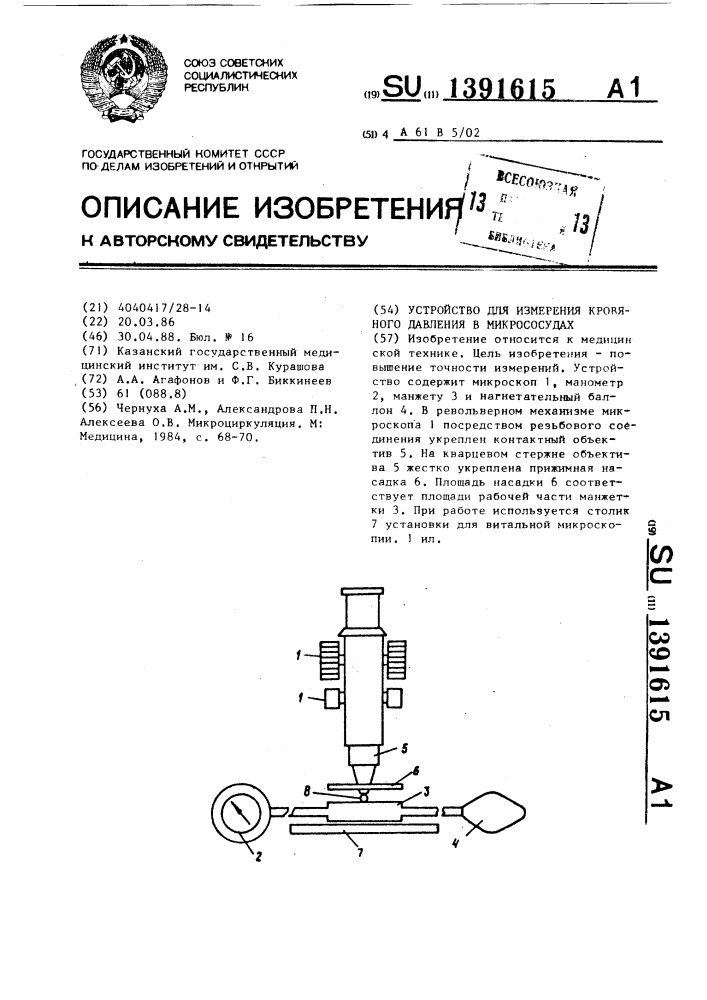 Устройство для измерения кровяного давления в микрососудах (патент 1391615)