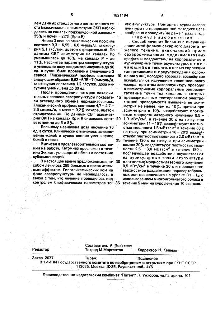 Способ лечения больных с инсулинозависимой формой сахарного диабета тяжелого течения (патент 1821194)