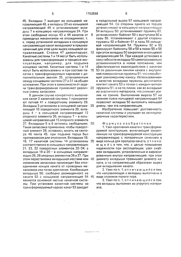 Узел крепления каната к трансформируемой конструкции (патент 1763598)