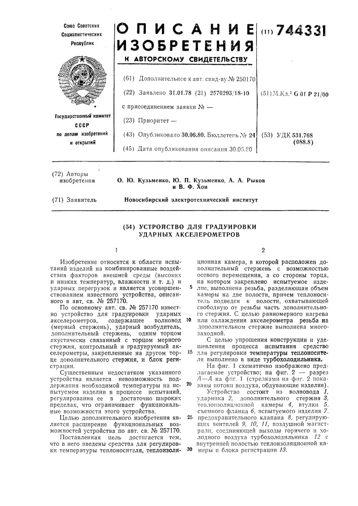 Устройство для градуировки ударных акселерометров (патент 744331)