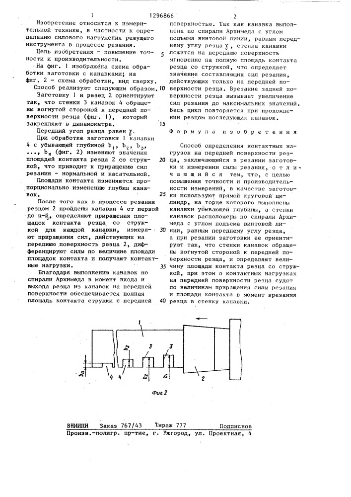 Способ определения контактных нагрузок на передней поверхности резца (патент 1296866)
