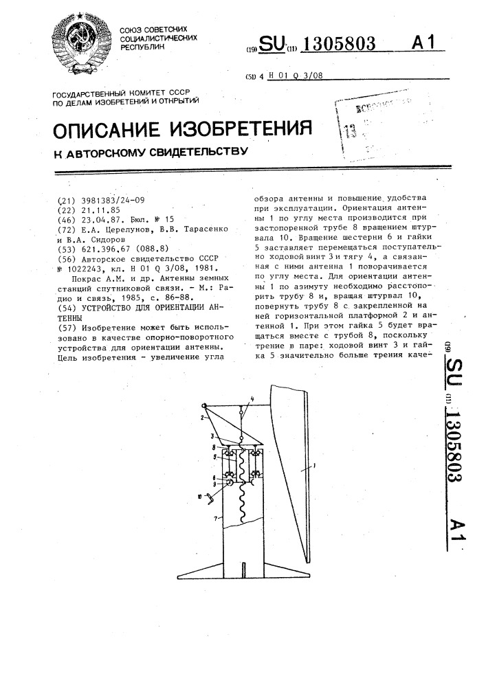Устройство для ориентации антенны (патент 1305803)