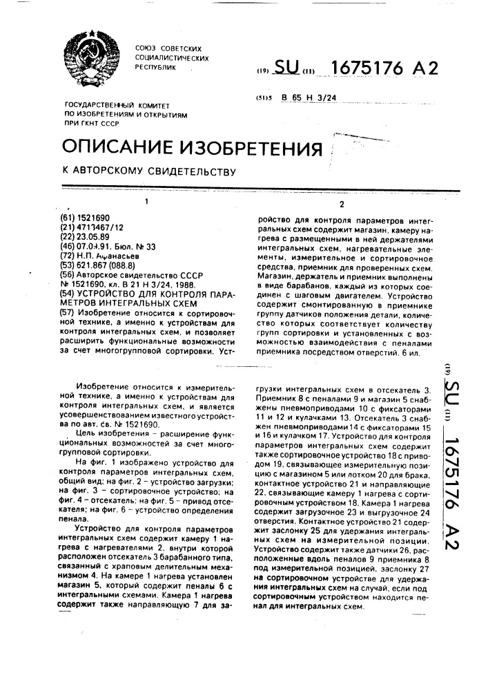 Устройство для контроля параметров интегральных схем (патент 1675176)