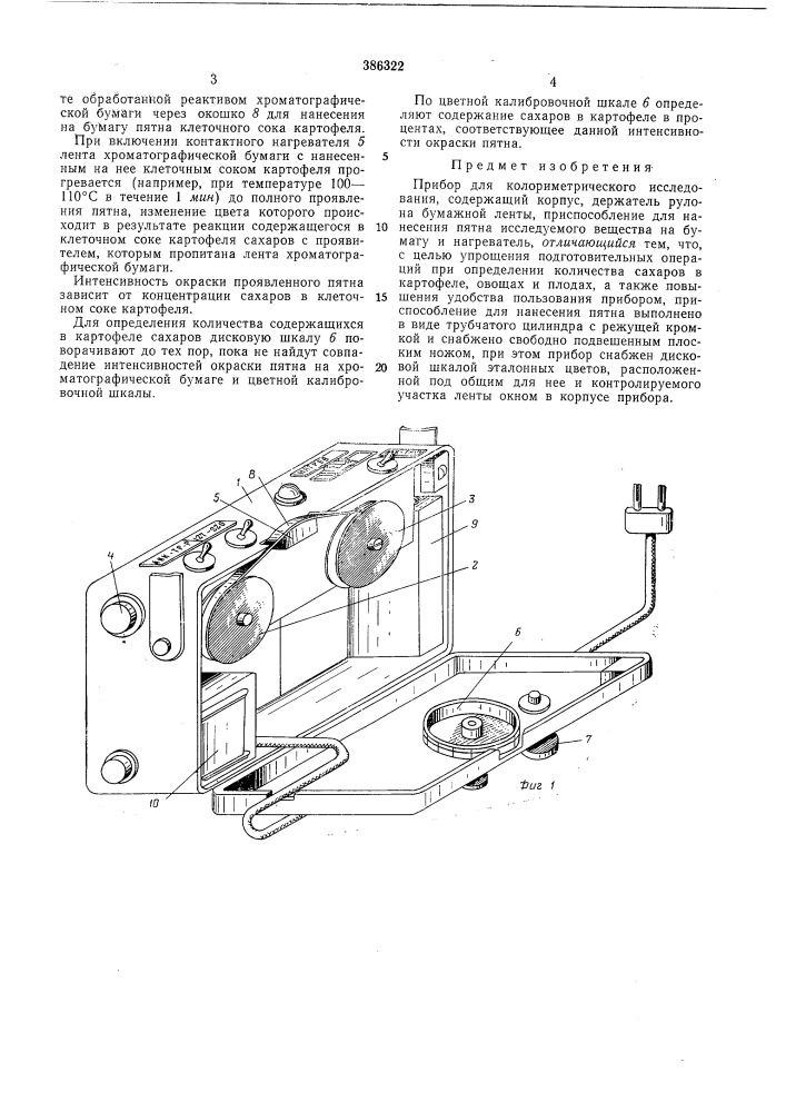 Прибор для колориметрического исследования (патент 386322)