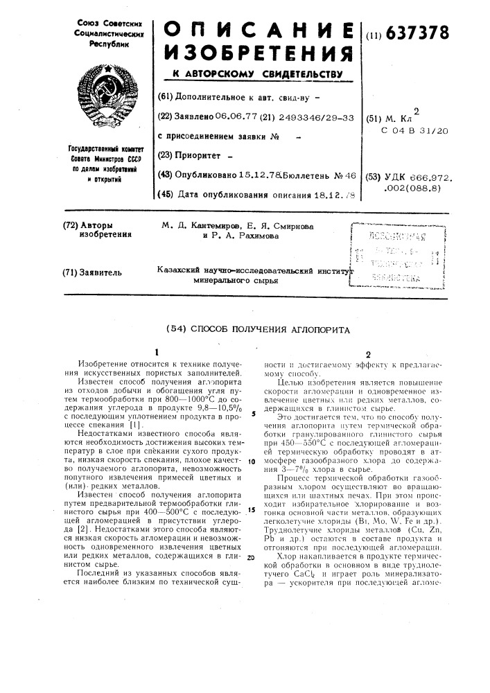 Способ получения аглопорита (патент 637378)