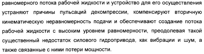 Способ создания равномерного потока рабочей жидкости и устройство для его осуществления (патент 2306458)