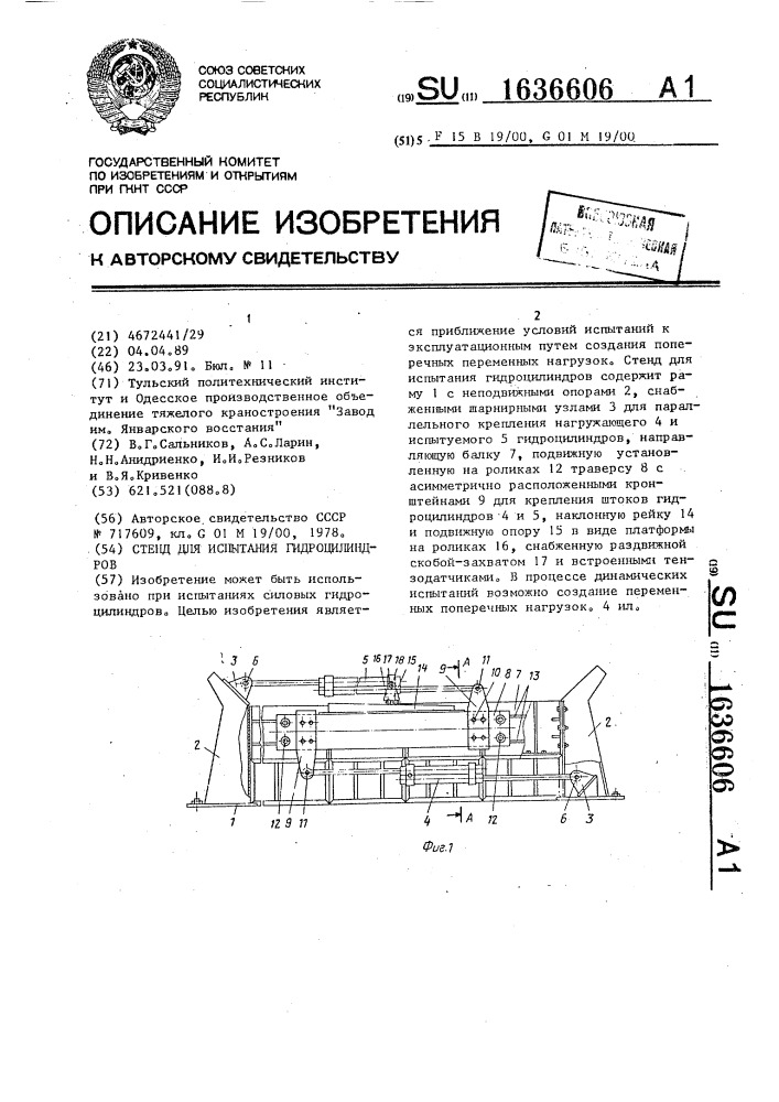 Стенд для испытания гидроцилиндров (патент 1636606)