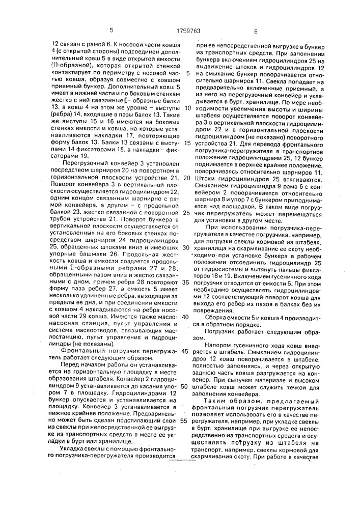Фронтальный погрузчик-перегружатель (патент 1759763)