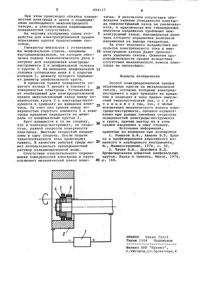 Способ электроэрозионной правки абразивных кругов (патент 994117)