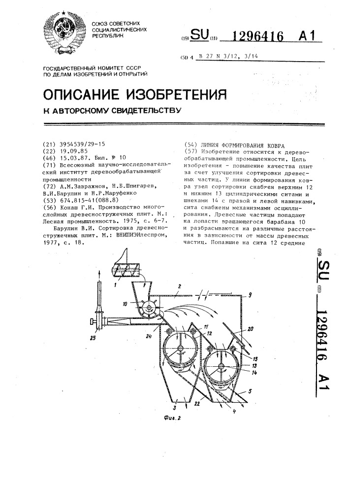 Линия формирования ковра (патент 1296416)