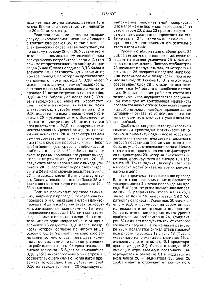 Устройство для электроснабжения вагонов метрополитена (патент 1754507)