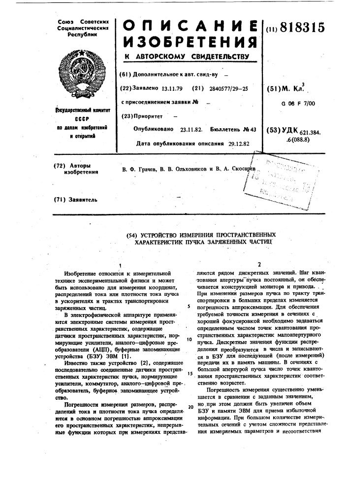 Устройство измерения пространственных характеристик пучка заряженных частиц (патент 818315)