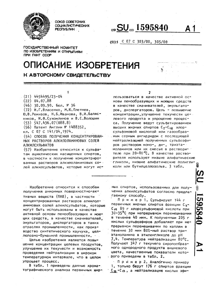 Способ получения концентрированных растворов алкилоламиновых солей алкилсульфатов (патент 1595840)