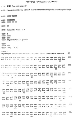 Новый ген элонгазы и способ получения полиненасыщенных кислот жирного ряда (патент 2311457)