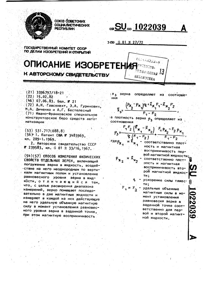 Способ измерения физических свойств отдельных зерен (патент 1022039)