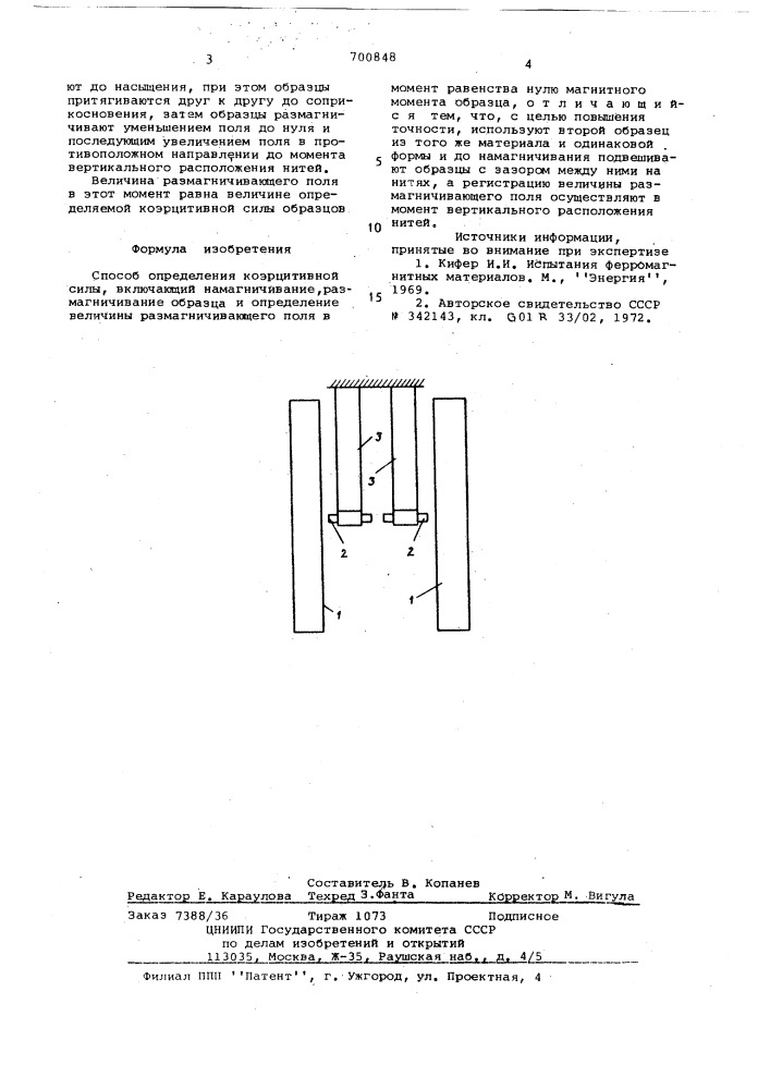 Способ определения коэрцитивной силы (патент 700848)