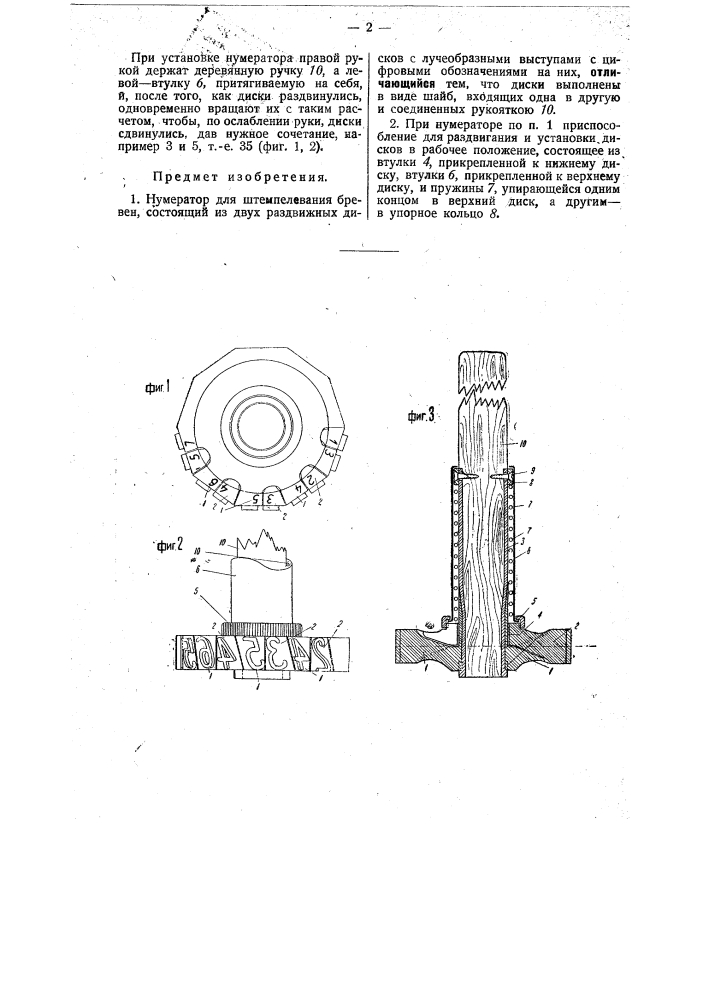 Нумератор для штемпелевания бревен (патент 33544)