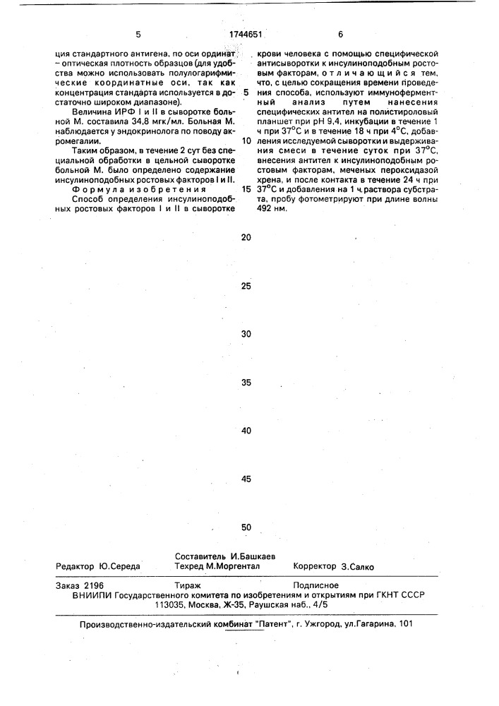 Способ определения инсулиноподобных ростовых факторов i и ii в сыворотке крови человека (патент 1744651)