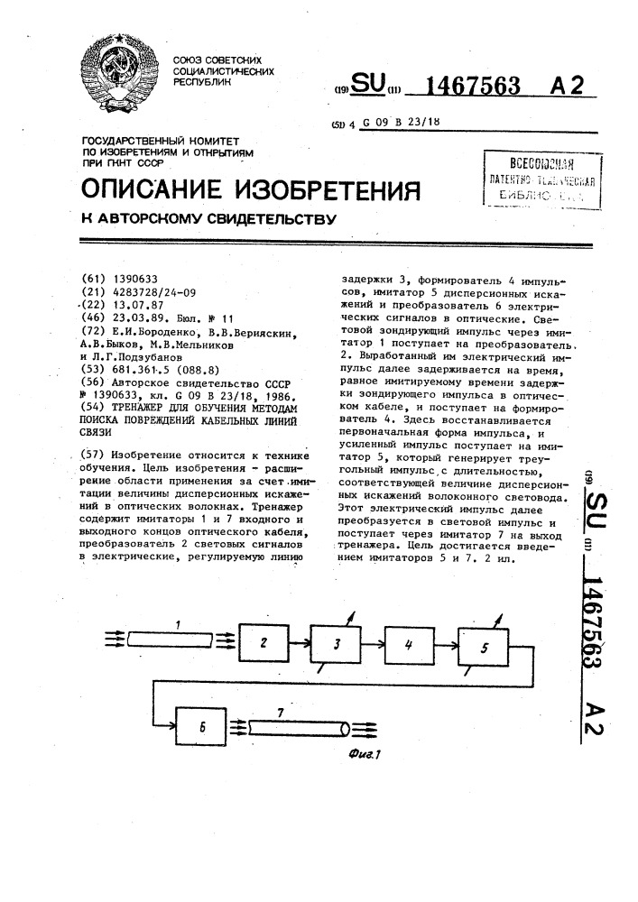 Тренажер для обучения методам поиска повреждений кабельных линий связи (патент 1467563)