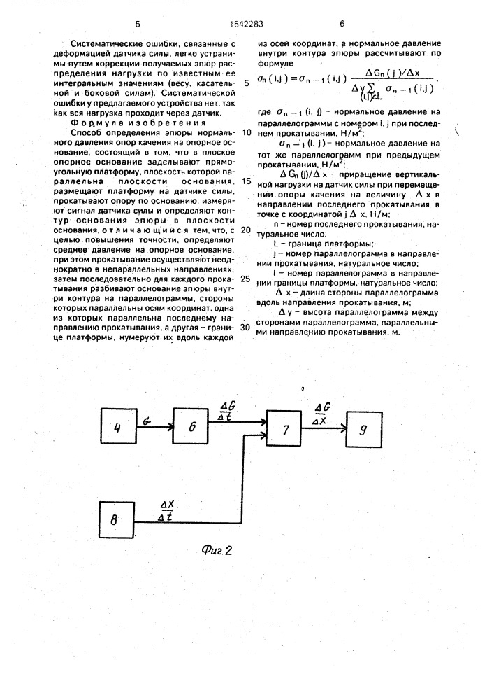 Способ определения эпюры нормального давления опор качения на опорное основание (патент 1642283)
