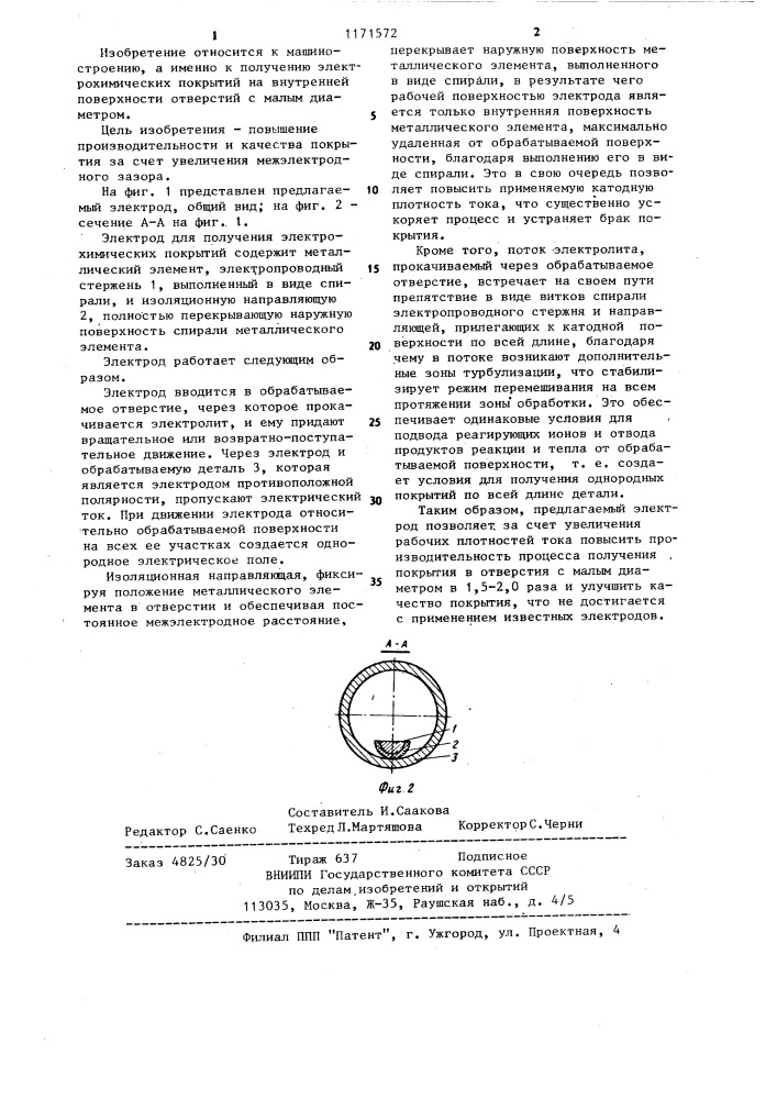 Электрод для получения электрохимических покрытий в глубоких отверстиях (патент 1171572)