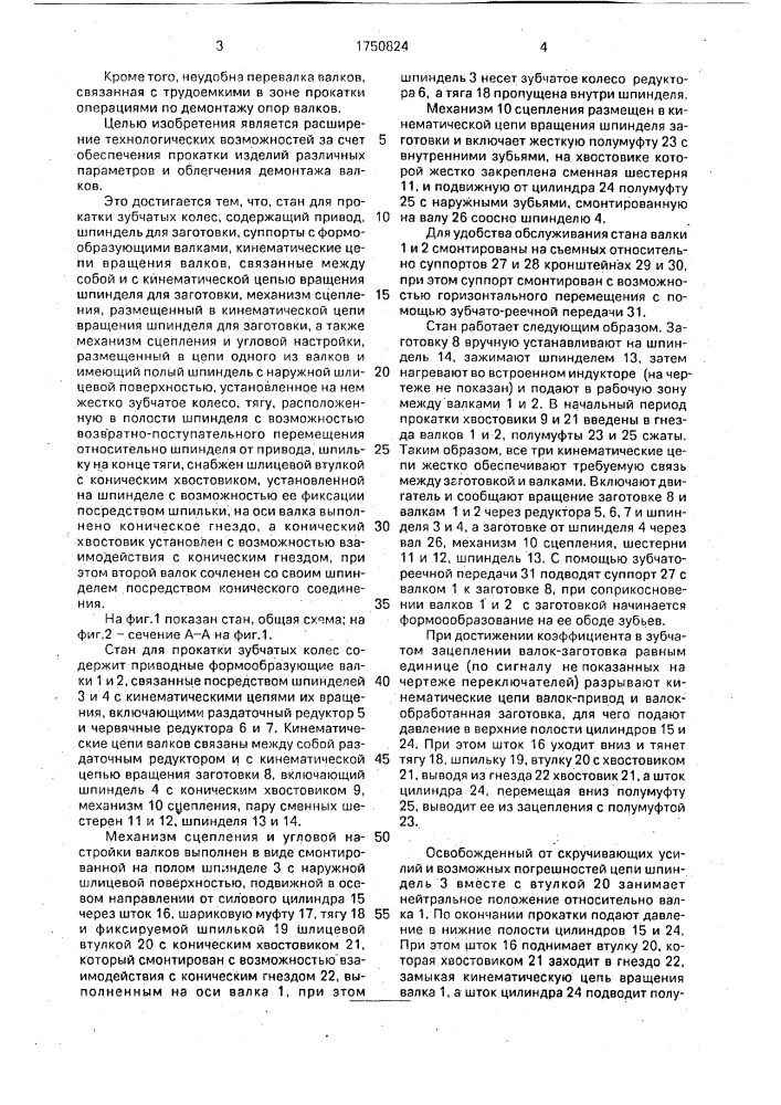 Стан для прокатки зубчатых колес (патент 1750824)