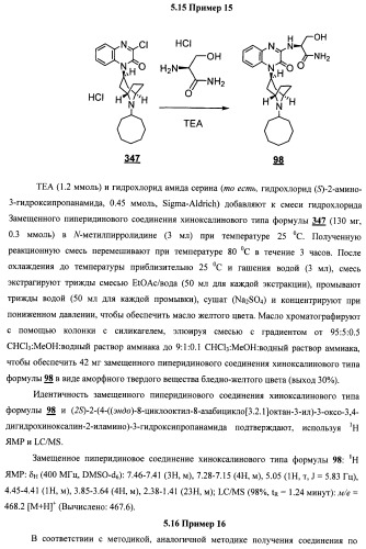 Замещенные пиперидиновые соединения хиноксалинового типа и их применение (патент 2488585)