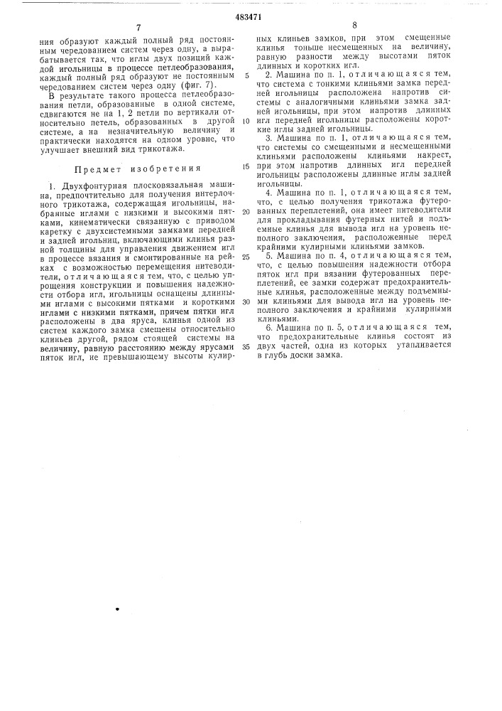 Двухфонтурная плосковязальная машина (патент 483471)
