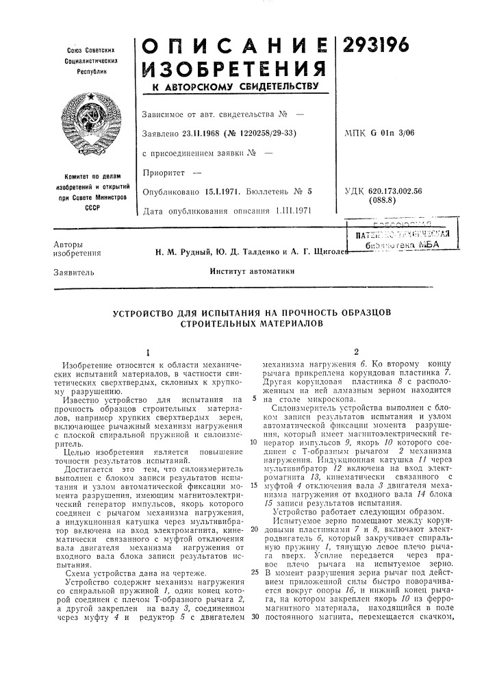 Устройство для испытания на нрочность образцов строительных материалов (патент 293196)