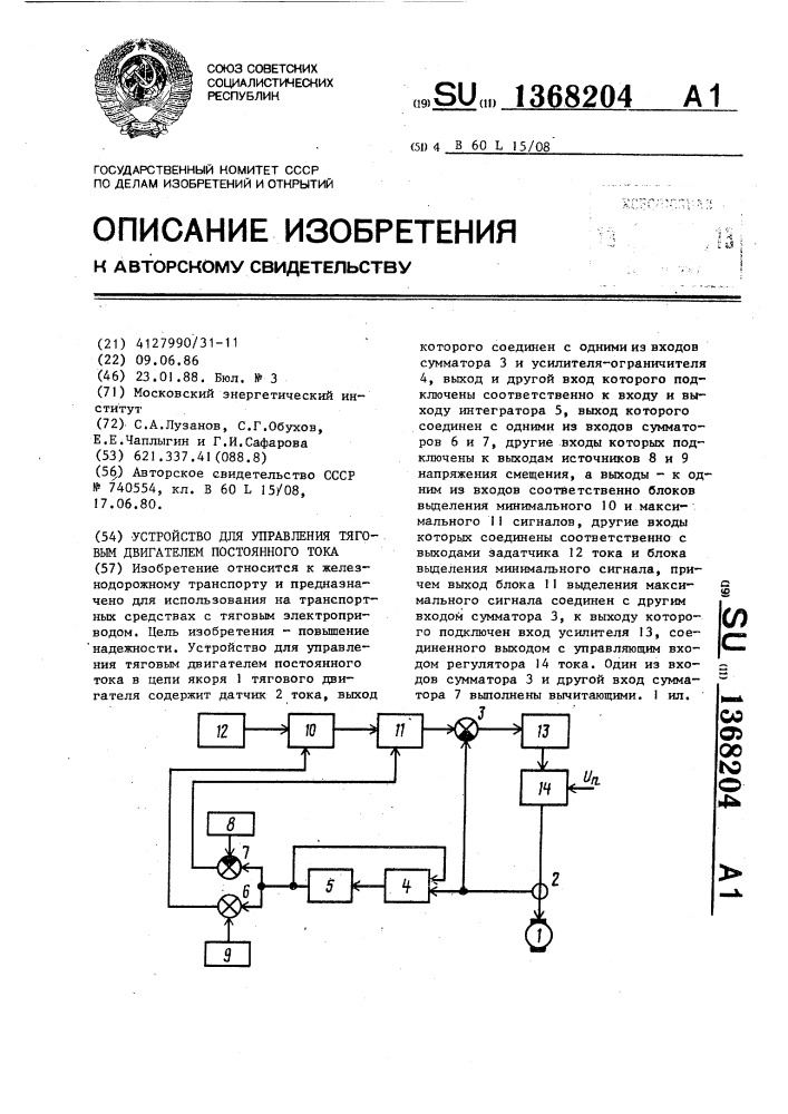 Устройство для управления тяговым двигателем постоянного тока (патент 1368204)