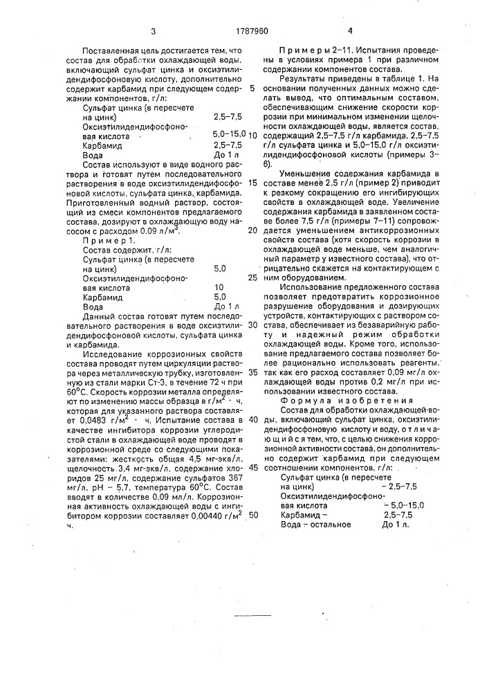 Состав для обработки охлаждающей воды (патент 1787960)