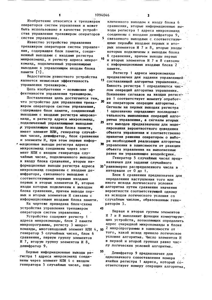 Устройство для управления тренажером операторов систем управления (патент 1094046)