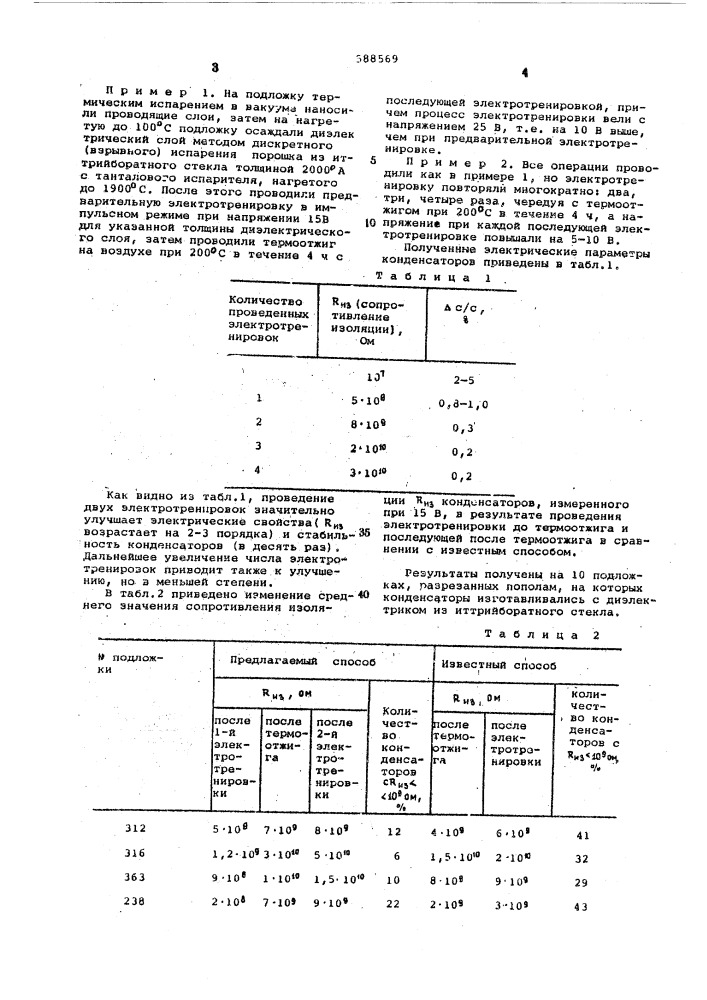 Способ тренировки тонкопленочных конденсаторов (патент 588569)